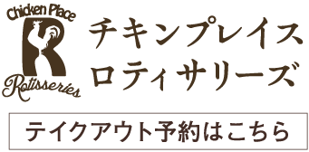 チキンプレイス ロティサリーズのテイクアウトはこちら